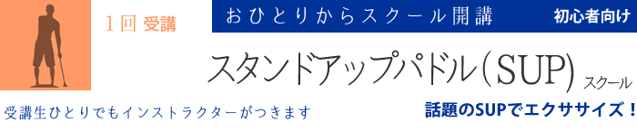 スタンドアップパドルスクール 話題のSUPでエクササイズ!