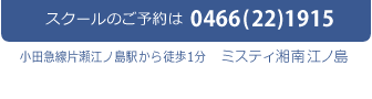 スクールのご予約